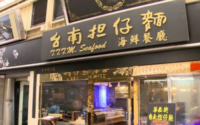 台南擔仔麵海鮮餐廳★